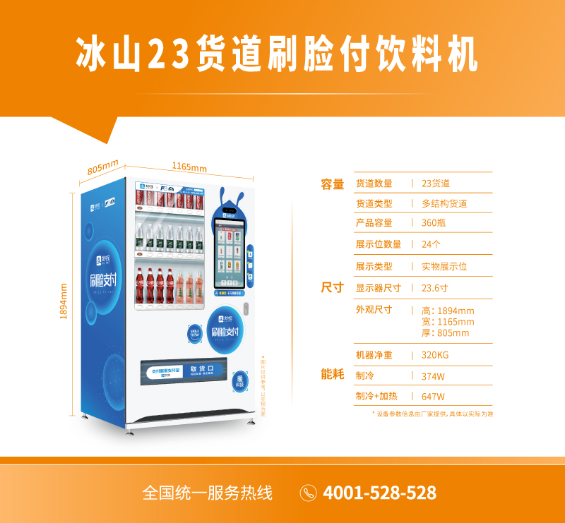 冰山23貨道刷臉付飲料機