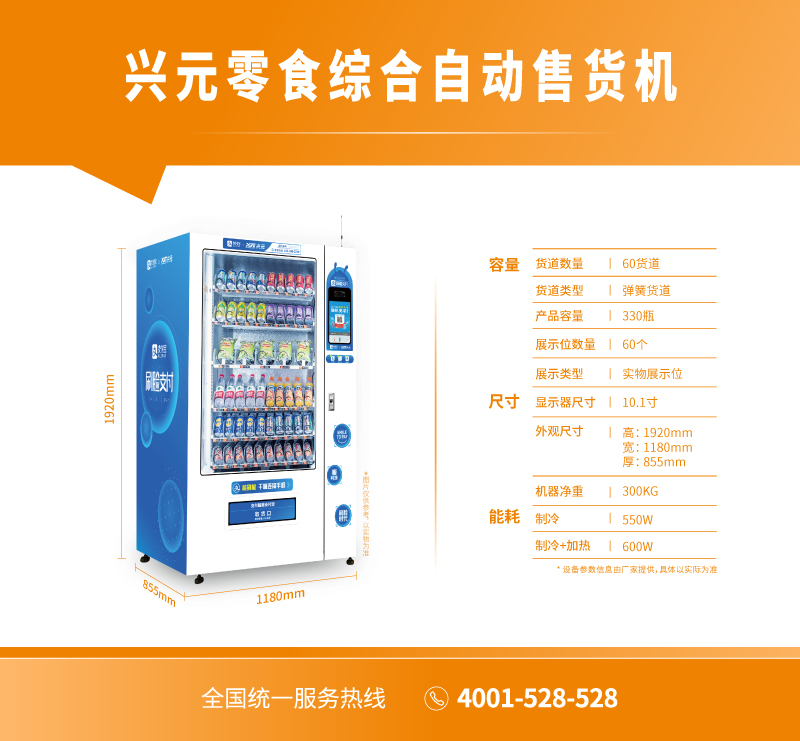 興元零食綜合自動售貨機(jī)